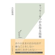 ラッキーをつかみ取る技術(光文社新書) （光文社） [電子書籍]