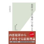犯罪は「この場所」で起こる(光文社新書) （光文社） [電子書籍]
