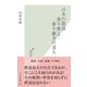 日本の鉄道 乗り換え・乗り継ぎの達人(光文社新書) （光文社） [電子書籍]