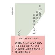 日本の鉄道 乗り換え・乗り継ぎの達人(光文社新書) （光文社） [電子書籍]