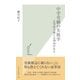 中学受験の失敗学―志望校全滅には理由がある(光文社新書) （光文社） [電子書籍]