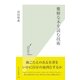 難解な本を読む技術(光文社新書) （光文社） [電子書籍]