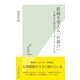 組織を変える「仕掛け」―正解なき時代のリーダーシップとは(光文社新書) （光文社） [電子書籍]