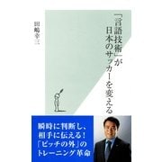 「言語技術」が日本のサッカーを変える(光文社新書) （光文社） [電子書籍]