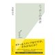 ニッポンの書評(光文社新書) （光文社） [電子書籍]