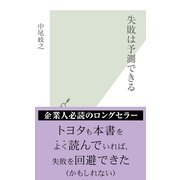 失敗は予測できる(光文社新書) （光文社） [電子書籍]