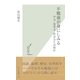 不勉強が身にしみる―学力・思考力・社会力とは何か(光文社新書) （光文社） [電子書籍]
