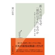 新入社員はなぜ「期待はずれ」なのか―失敗しないための採用・面接・育成(光文社新書) （光文社） [電子書籍]