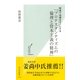 新書で名著をモノにする『プロテスタンティズムの倫理と資本主義の精神』(光文社新書) （光文社） [電子書籍]