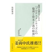 新書で名著をモノにする『プロテスタンティズムの倫理と資本主義の精神』(光文社新書) （光文社） [電子書籍]