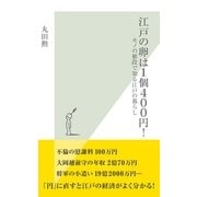 江戸の卵は1個400円！―モノの値段で知る江戸の暮らし(光文社新書) （光文社） [電子書籍]