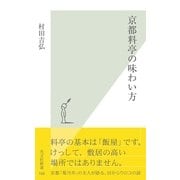京都料亭の味わい方(光文社新書) （光文社） [電子書籍]
