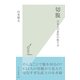 切腹―日本人の責任の取り方(光文社新書) （光文社） [電子書籍]