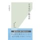日本史の一級史料(光文社新書) （光文社） [電子書籍]