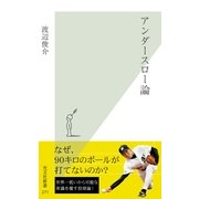 アンダースロー論(光文社新書) （光文社） [電子書籍]