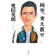 純平、考え直せ（光文社） [電子書籍]