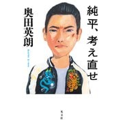 純平、考え直せ（光文社） [電子書籍]