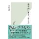 論理的に考え、書く力(光文社新書) （光文社） [電子書籍]