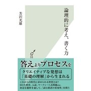 論理的に考え、書く力(光文社新書) （光文社） [電子書籍]
