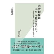 消費増税は本当に必要なのか?―借金と歳出のムダから考える日本財政(光文社新書) （光文社） [電子書籍]