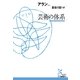 芸術の体系(光文社古典新訳文庫) （光文社） [電子書籍]