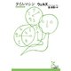 タイムマシン(光文社古典新訳文庫) （光文社） [電子書籍]