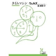 タイムマシン(光文社古典新訳文庫) （光文社） [電子書籍]