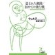 盗まれた細菌/初めての飛行機(光文社古典新訳文庫) （光文社） [電子書籍]