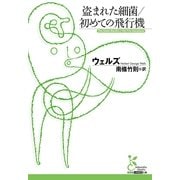 盗まれた細菌/初めての飛行機(光文社古典新訳文庫) （光文社） [電子書籍]