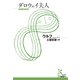 ダロウェイ夫人(光文社古典新訳文庫) （光文社） [電子書籍]