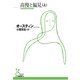 高慢と偏見〈上〉(光文社古典新訳文庫) （光文社） [電子書籍]