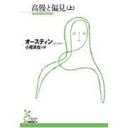 高慢と偏見〈上〉(光文社古典新訳文庫) （光文社） [電子書籍]