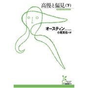 高慢と偏見〈下〉(光文社古典新訳文庫) （光文社） [電子書籍]