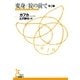 変身/掟の前で 他2編(光文社古典新訳文庫) （光文社） [電子書籍]