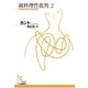 純粋理性批判〈2〉(光文社古典新訳文庫) （光文社） [電子書籍]