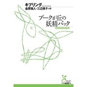 プークが丘の妖精パック(光文社古典新訳文庫 Aキ 1-1) （光文社） [電子書籍]