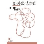 鼻/外套/査察官(光文社古典新訳文庫) （光文社） [電子書籍]