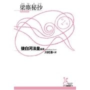 梁塵秘抄(光文社古典新訳文庫) （光文社） [電子書籍]