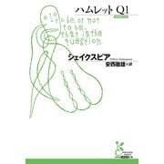ハムレットQ1(光文社古典新訳文庫) （光文社） [電子書籍]