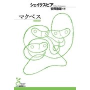 マクベス(光文社古典新訳文庫) （光文社） [電子書籍]