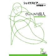 ヴェニスの商人(光文社古典新訳文庫) （光文社） [電子書籍]