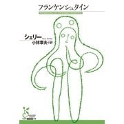 フランケンシュタイン(光文社古典新訳文庫) （光文社） [電子書籍]