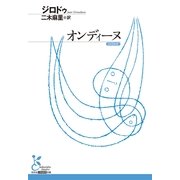 オンディーヌ(光文社古典新訳文庫) （光文社） [電子書籍]