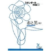 赤と黒〈上〉(光文社古典新訳文庫) （光文社） [電子書籍]