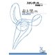 赤と黒〈下〉(光文社古典新訳文庫) （光文社） [電子書籍]