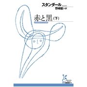 赤と黒〈下〉(光文社古典新訳文庫) （光文社） [電子書籍]