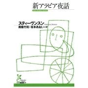 新アラビア夜話(光文社古典新訳文庫) （光文社） [電子書籍]