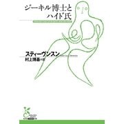 ジーキル博士とハイド氏(光文社古典新訳文庫) （光文社） [電子書籍]