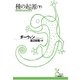種の起源〈下〉(光文社古典新訳文庫) （光文社） [電子書籍]