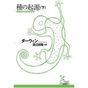 種の起源〈下〉(光文社古典新訳文庫) （光文社） [電子書籍]